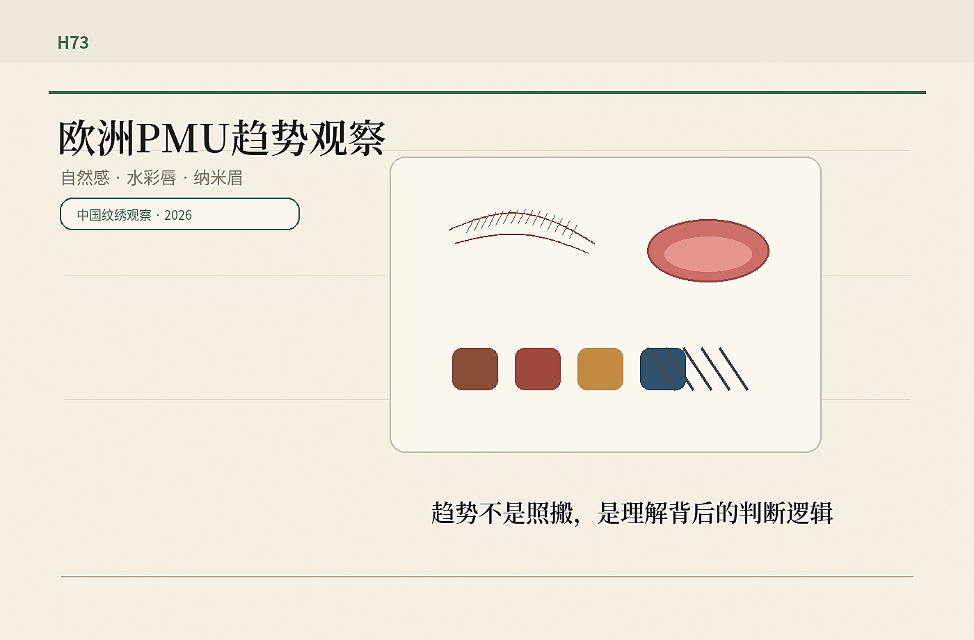 欧洲 PMU 趋势观察图，自然感眉形、水彩唇色卡和纳米针具构成趋势档案