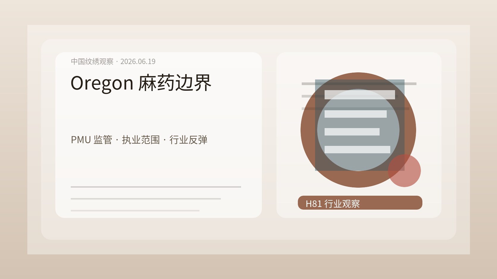 Oregon 麻药执业边界观察图，法规文件、PMU 工具、外用麻药提醒卡和监管框架草图并列
