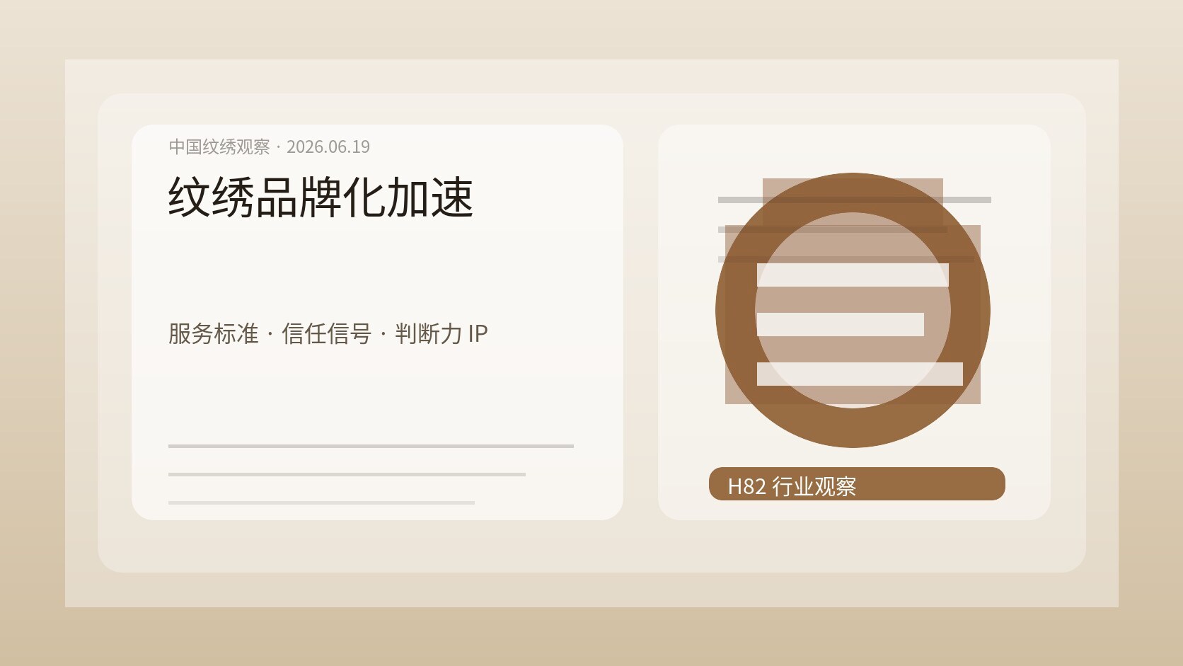 纹绣行业品牌化观察图，工作室招牌、服务标准卡、案例档案和顾客信任路径被整理成行业图
