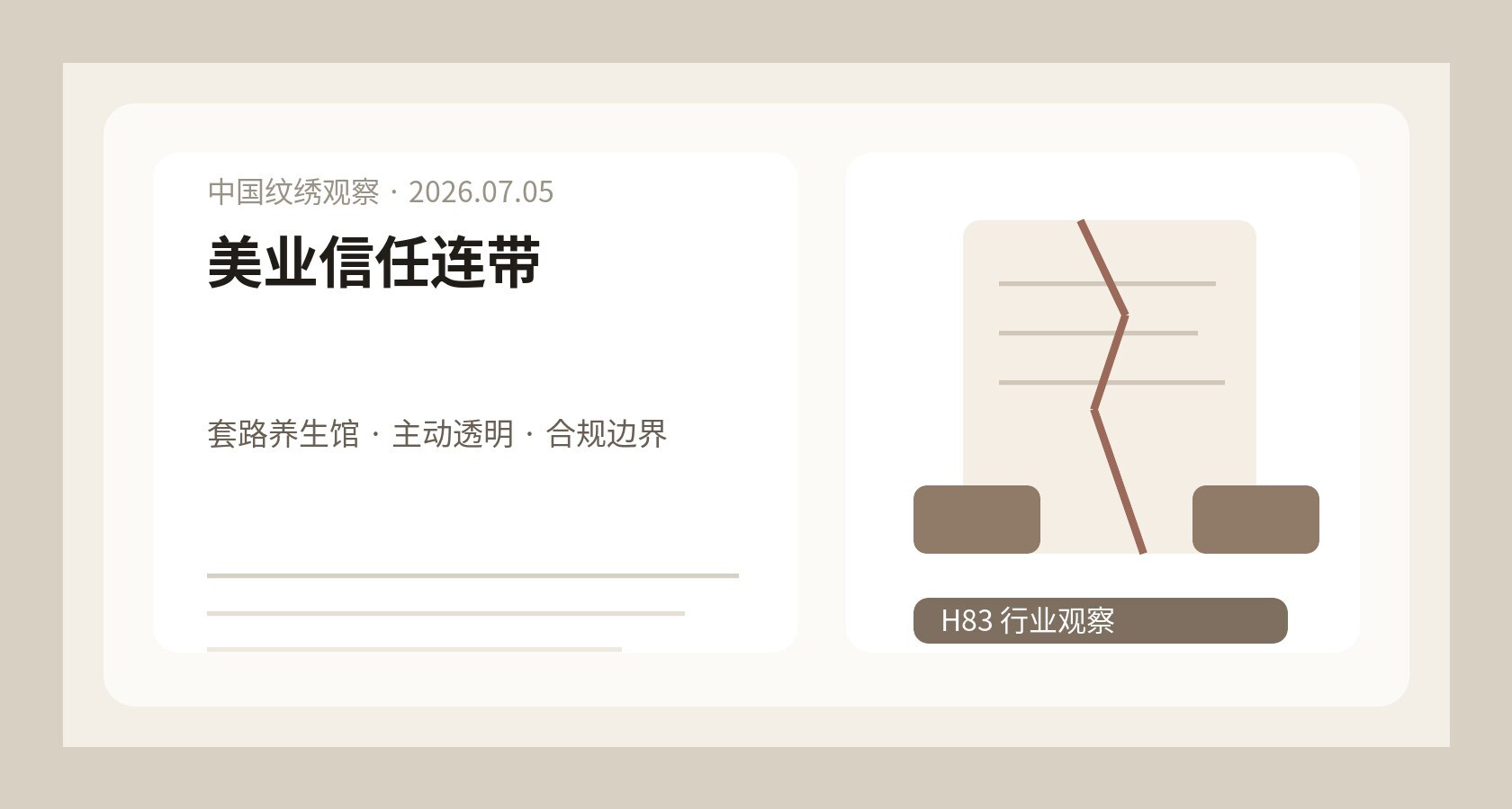美业信任危机观察图，养生馆整治新闻、纹绣合规清单和顾客信任路径放在档案桌上