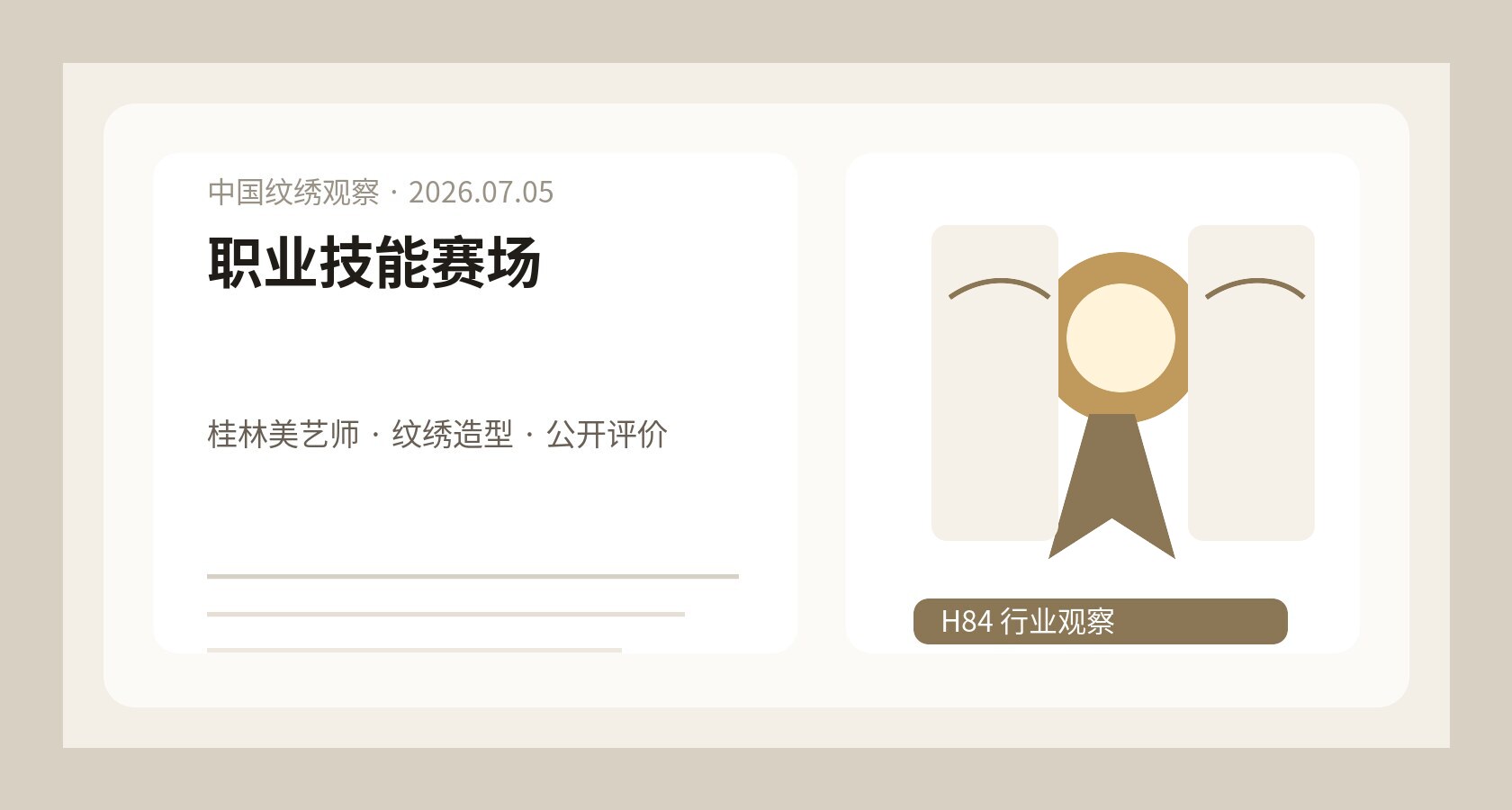 桂林美艺师职业技能竞赛观察图，纹绣造型赛项资料、奖牌和训练笔记被整理成行业档案