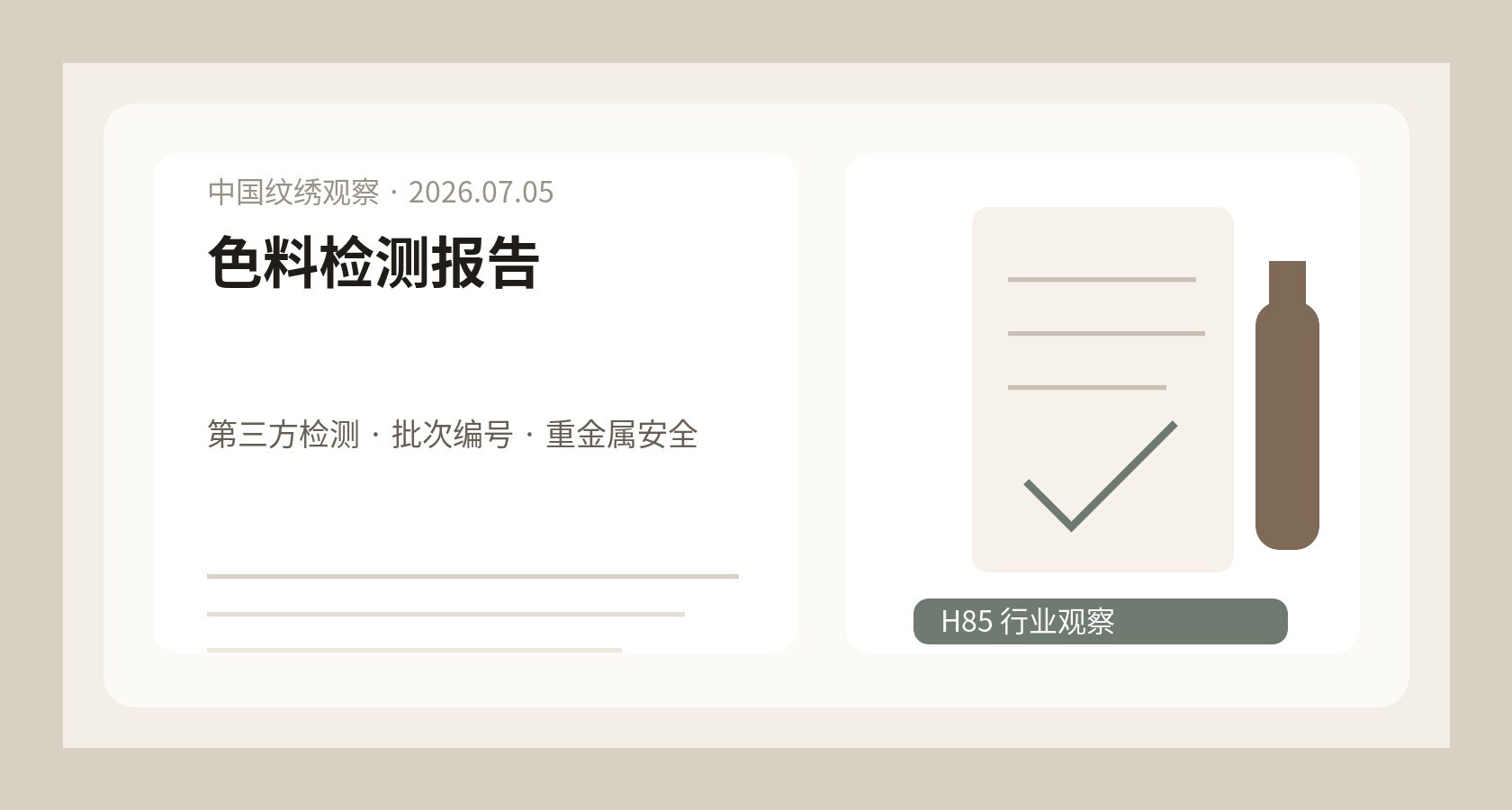 纹绣色料第三方检测观察图，色料瓶、检测报告、批次编号和重金属安全清单并列摆放
