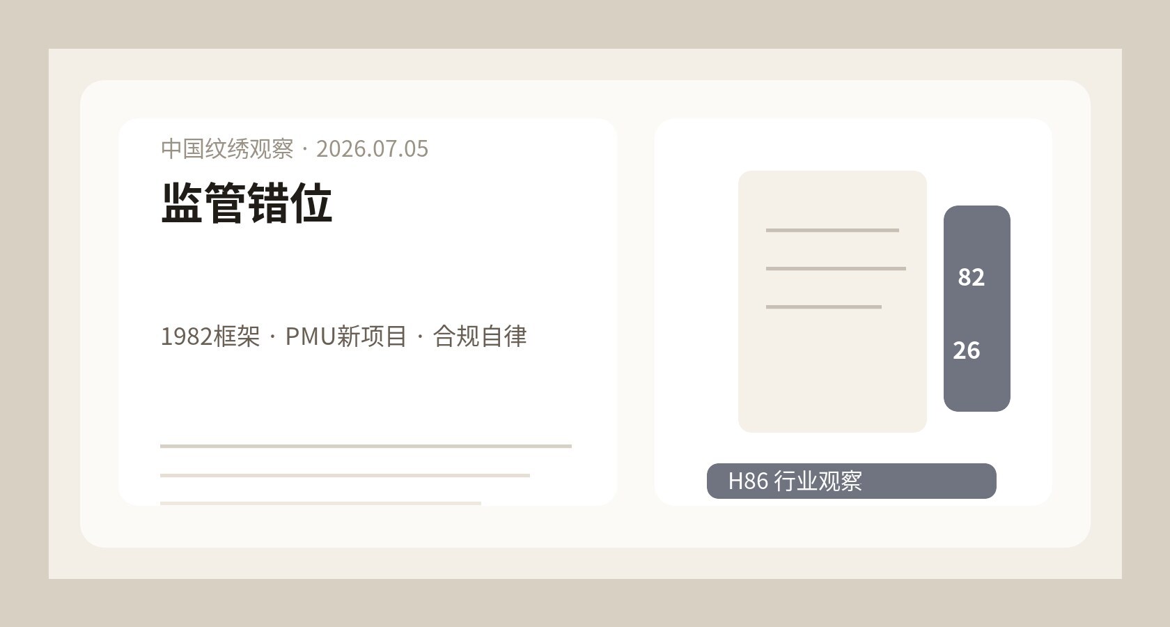 英国纹绣监管滞后观察图，1982 年法规文件、PMU 工具和合规检查清单放在档案桌上