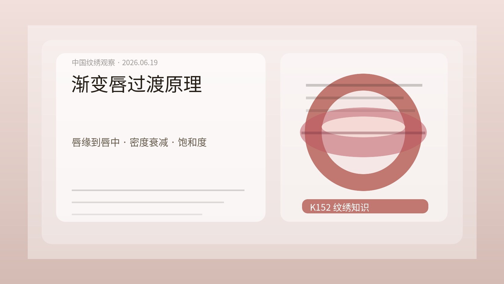 渐变唇颜色过渡图，唇缘到唇中的密度衰减、色卡和唇形草稿在工作台上展开