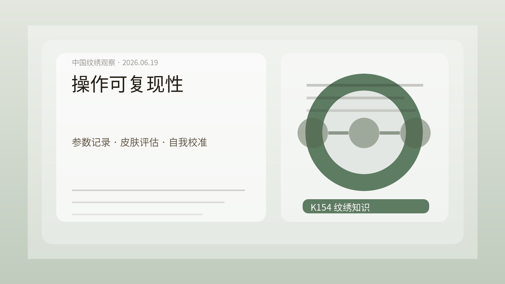 纹绣操作可复现性图，参数记录本、针具、色料编号和皮肤评估卡被放在操作台上