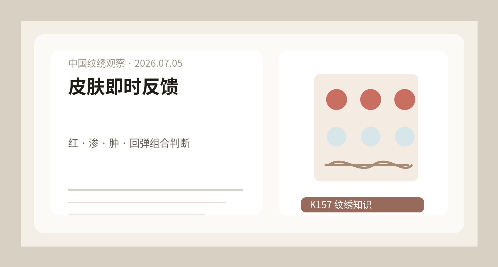 纹绣皮肤即时反馈信号图，红肿渗出、组织回弹和创伤评估记录被放在训练工作台上