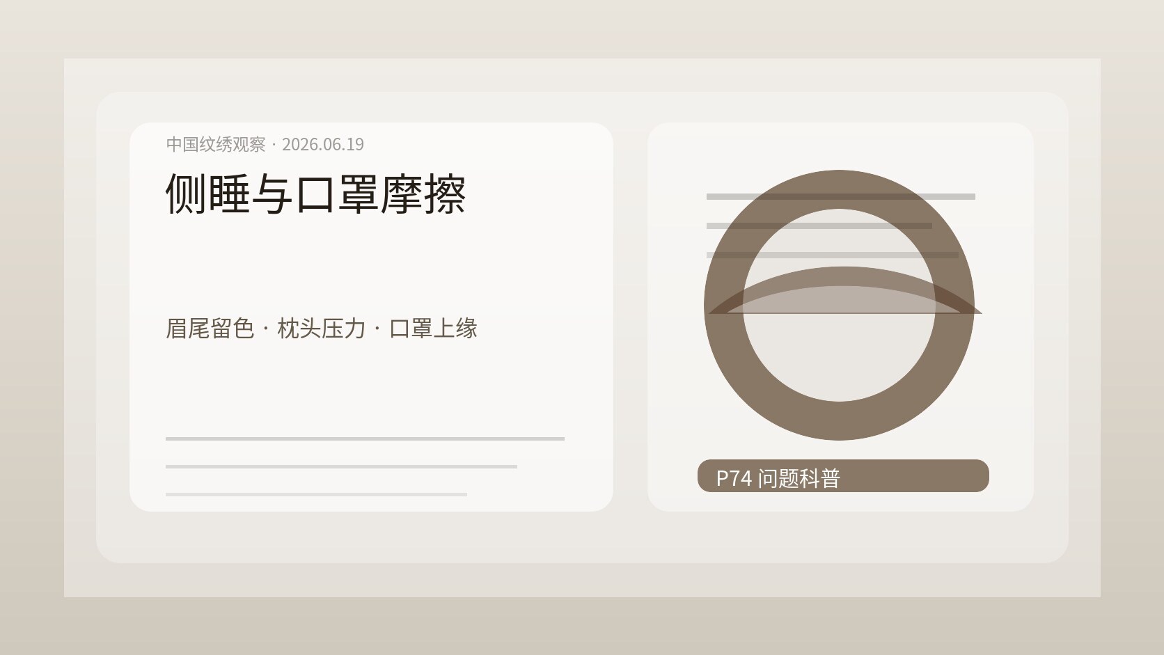 纹眉后侧睡和口罩摩擦示意图，枕头、口罩上缘、眉尾保护和术后护理记录并列