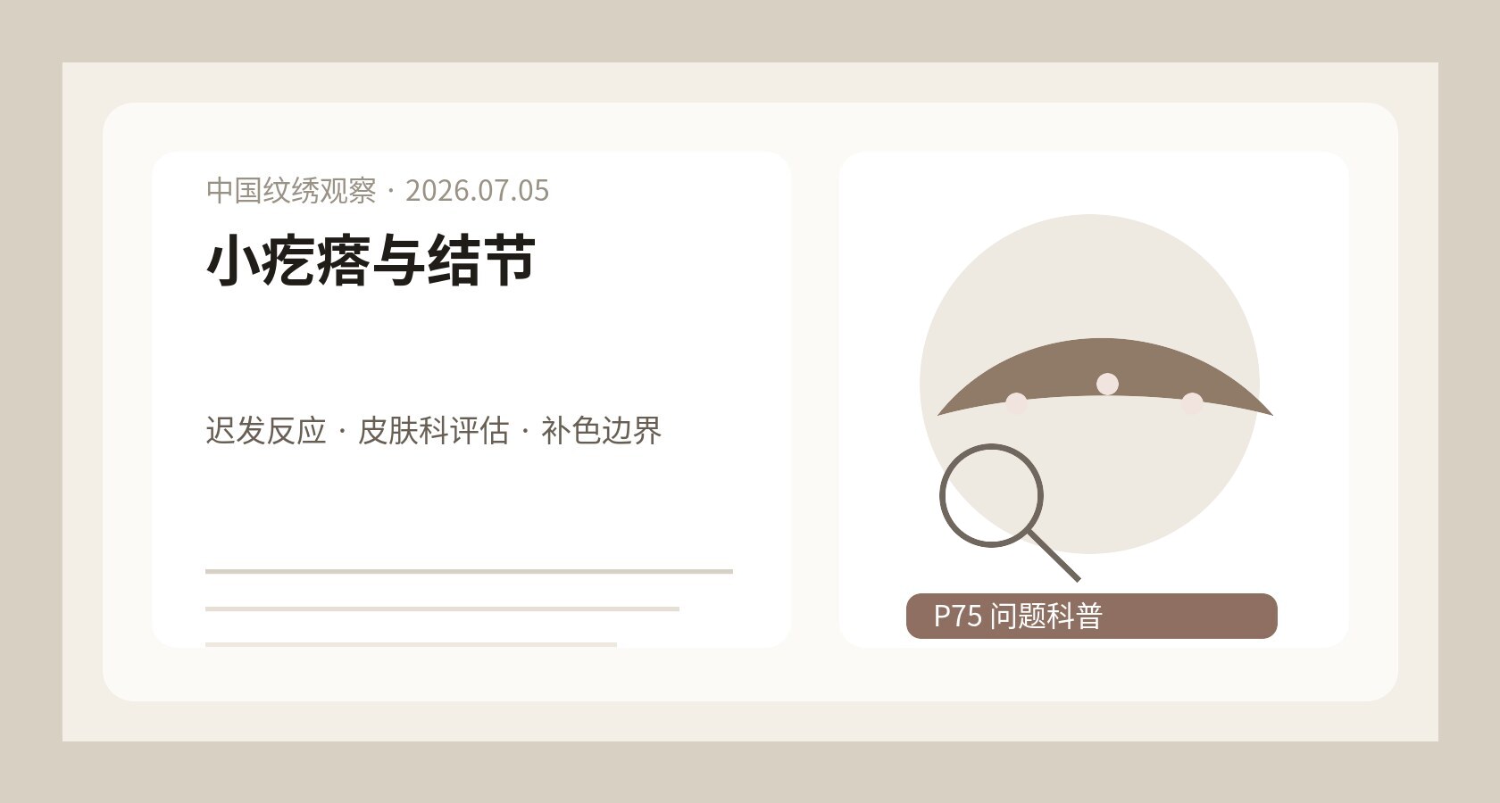 纹眉后小疙瘩和结节判断图，眉部示意、皮肤科提醒卡、观察记录和补色评估表放在咨询桌上