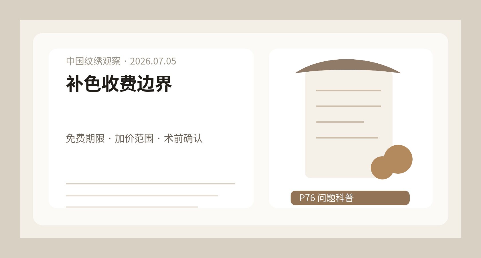 纹眉补色收费边界图，补色预约卡、费用条款、聊天记录和眉形精修草稿并列摆放